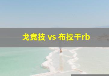 戈竞技 vs 布拉干rb